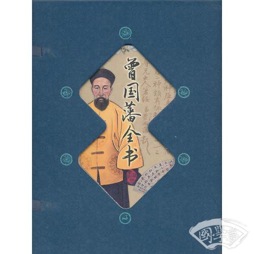 藏书阁第二辑-曾国藩全书（全四册）