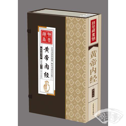线装藏书馆黄帝内经（文白对照，简体竖排，香墨印刷，大开本.全四卷）