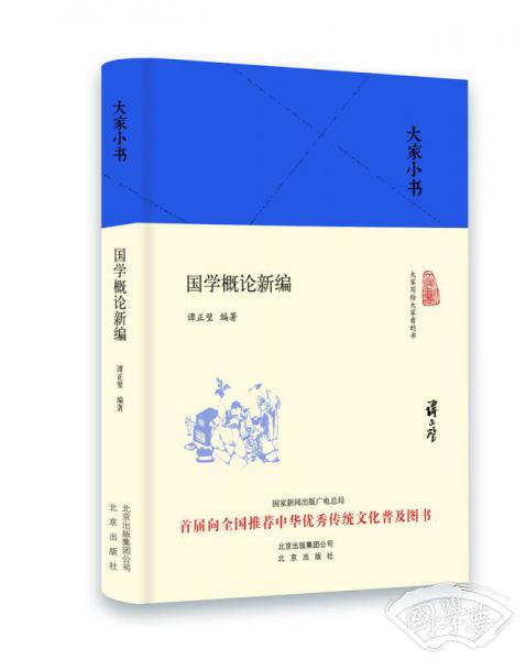 大家小书 国学概论新编(精装本) 大家小书 国学概论新编(精装本)
