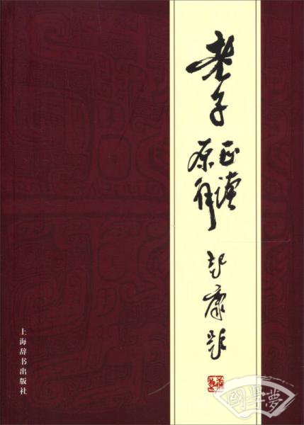 老子正读原解