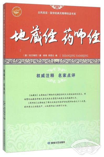 地藏经药师经/全民阅读·国学经典无障碍悦读书系