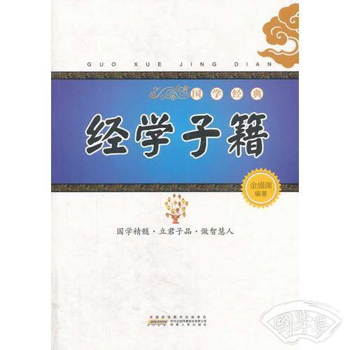 国学经典：经学子籍