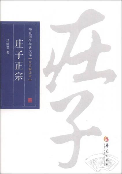 华夏国学经典文库：庄子正宗（全文解读本）