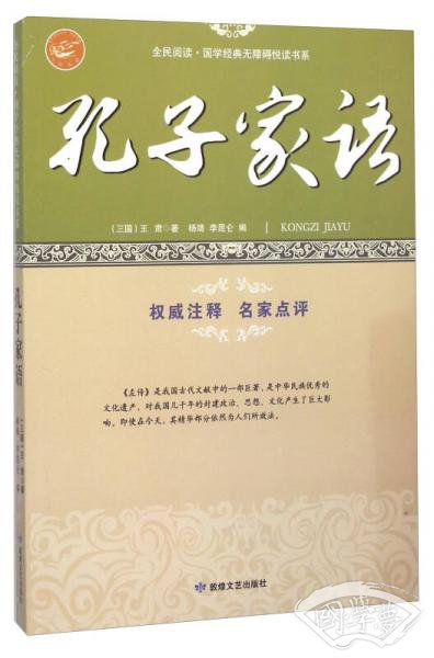 孔子家语/全民阅读·国学经典无障碍悦读书系