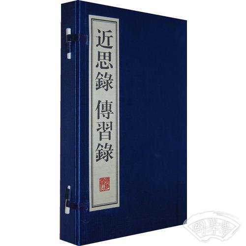 近思录 传习录（线装）