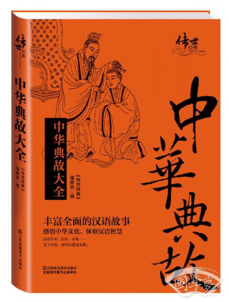 中华典故大全