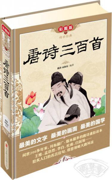 传世经典：唐诗三百首（彩图版）