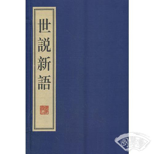 世说新语