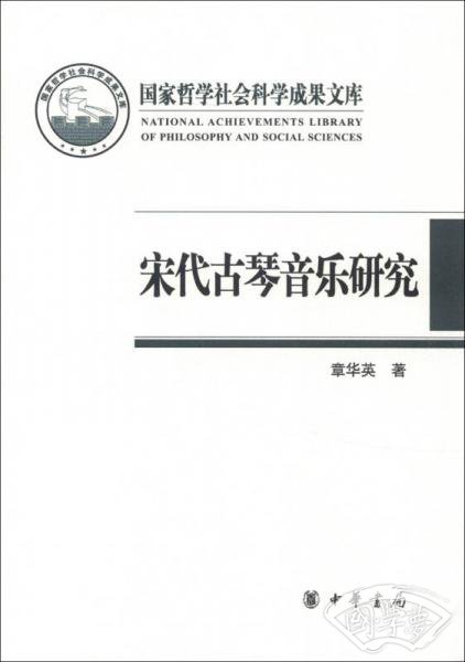 宋代古琴音乐研究