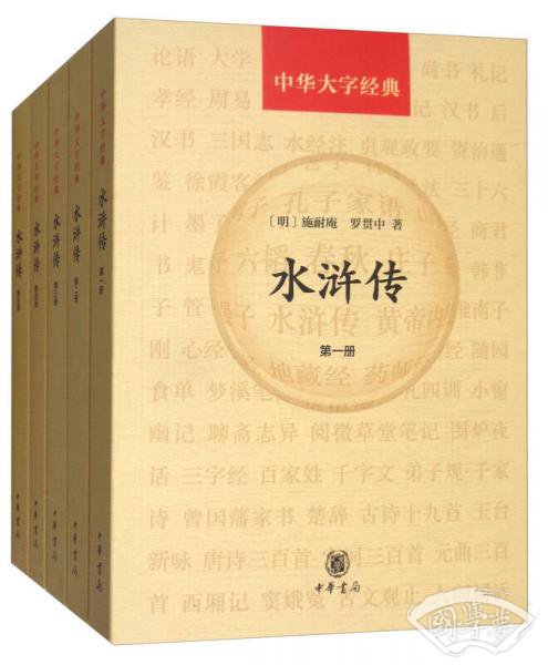 中华大字经典：水浒传（套装共5册）