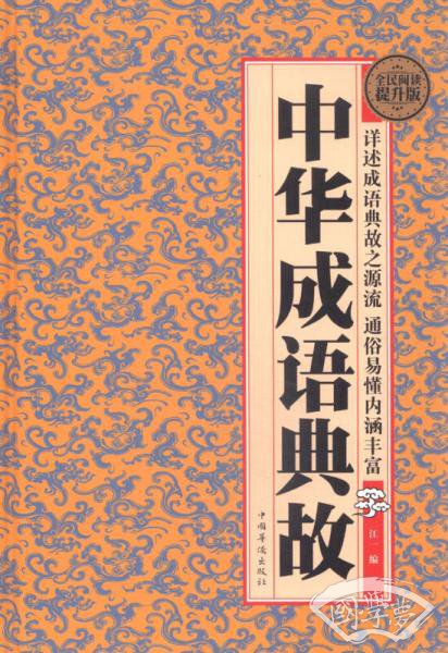 国学典藏书系：中华成语典故（全民阅读提升版）