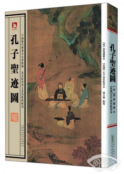 中国历代绘刻本名 著新编：孔子圣迹图