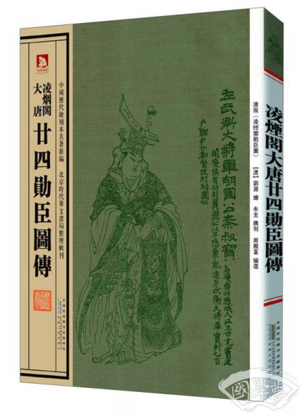 中国历代绘刻本名 著新编：凌烟阁大唐·廿四勋臣图传
