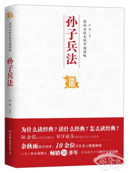 中国历代经典宝库：影响全球史的中国谋略·孙子兵法
