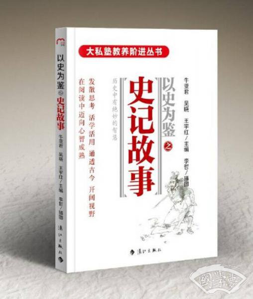 以史为鉴系列之史记故事