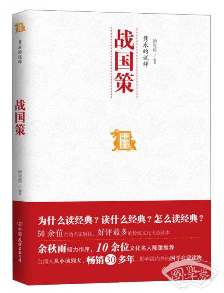 中国历代经典宝库：隽永的说辞·战国策