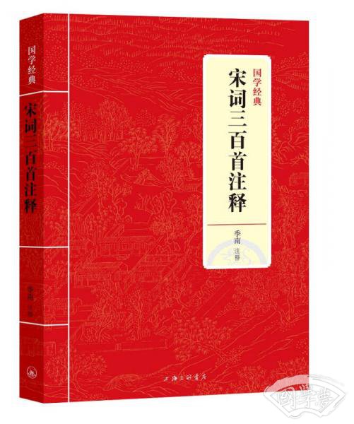 国学经典：宋词三百首 注释