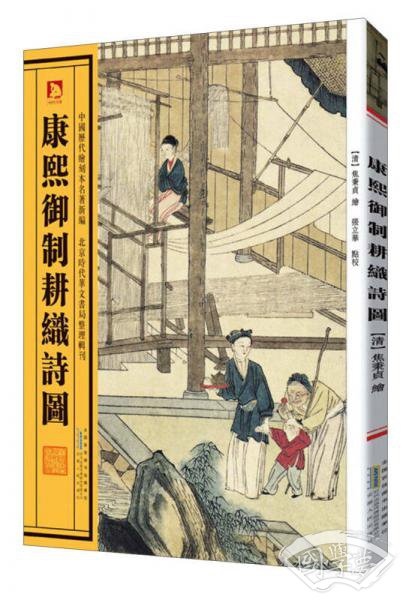 中国历代绘刻本名 著新编：康熙御制耕织诗图