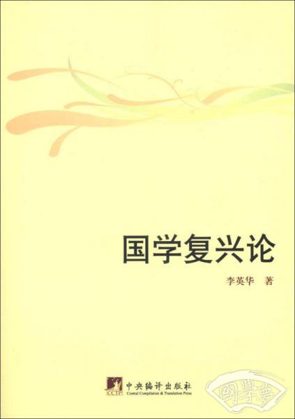 国学复兴论