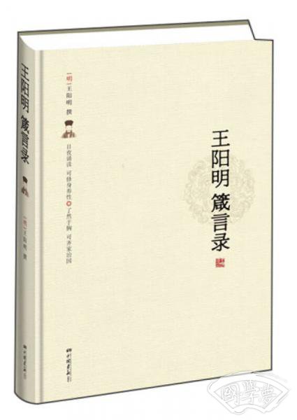 王阳明箴言录