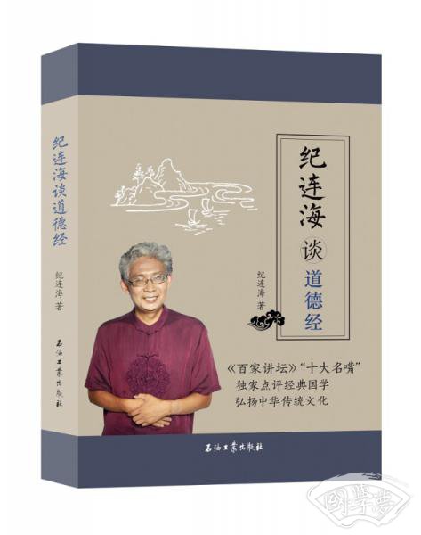 纪连海谈《道德经》