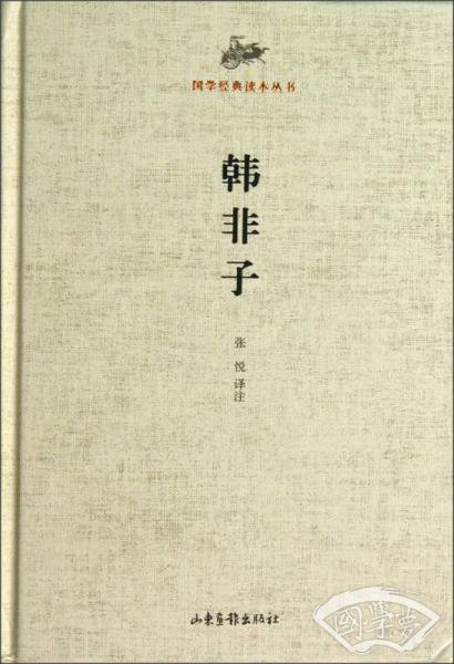 国学经典读本丛书：韩非子