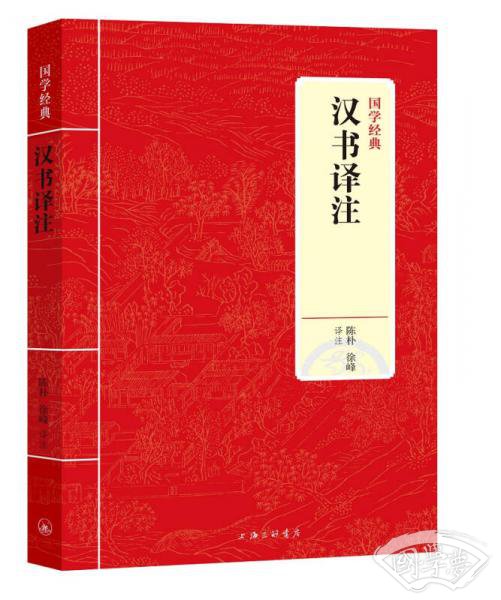 国学经典：汉书译 注