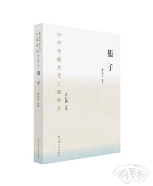 中华传统文化百部经典·墨子（精装）
