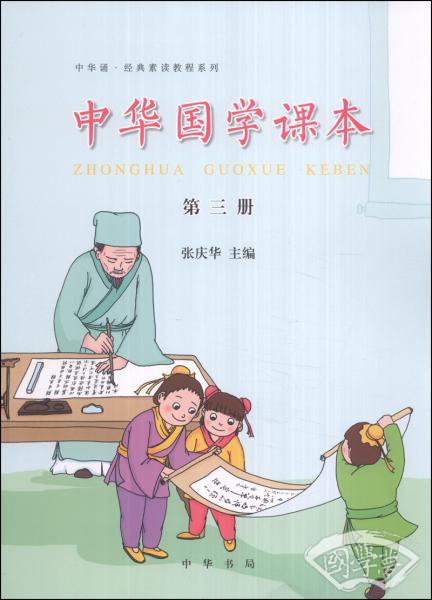 中华诵·经典素读教程系列：中华国学课本（第三册）