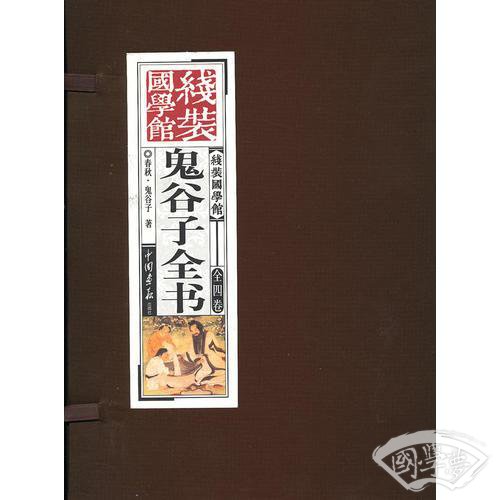 《线装国学馆》系列丛书之鬼谷子全书