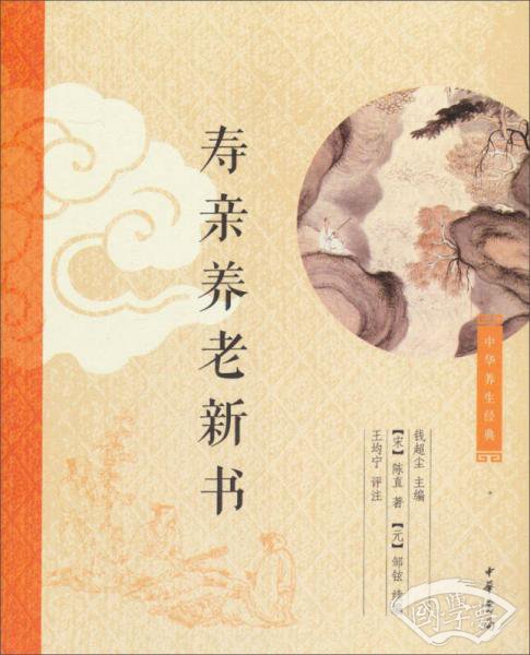 中华养生经典：寿亲养老新书