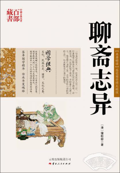 中国古典名 著百部藏书：聊斋志异