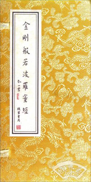 金刚般若波罗蜜经