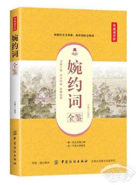 婉约词全鉴（典藏诵读版）