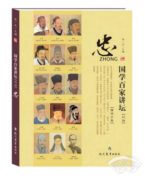 国学百家讲坛·忠