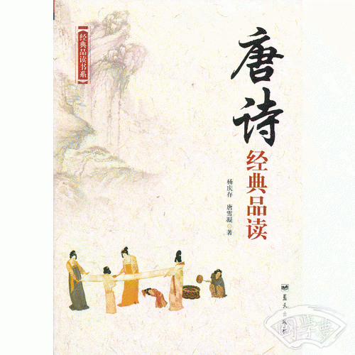 经典品读书系——唐诗经典品读