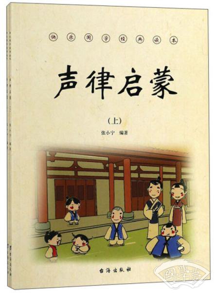 声律启蒙（套装上下册）/快乐国学经典读本