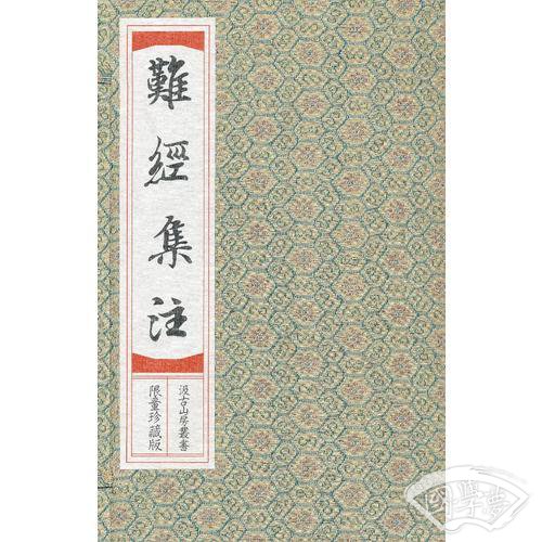 影印中医经典系列——难经（宣纸线装）