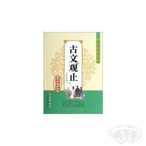 无障碍读经典古文观止