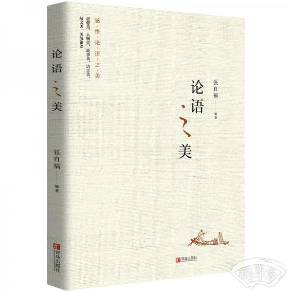 论语之美