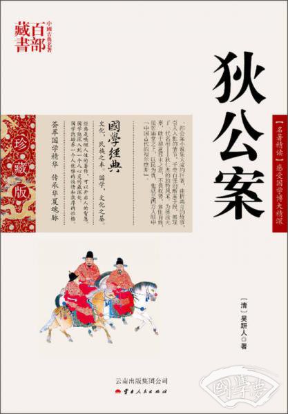 中国古典名 著百部藏书：狄公案