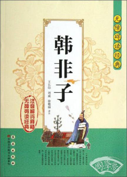 无障碍读经典：韩非子