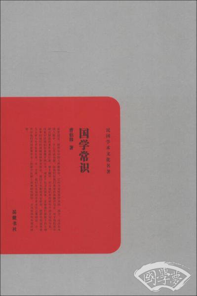 民国学术文化名 著：国学常识