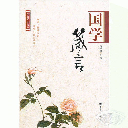 经典品读书系——国学箴言