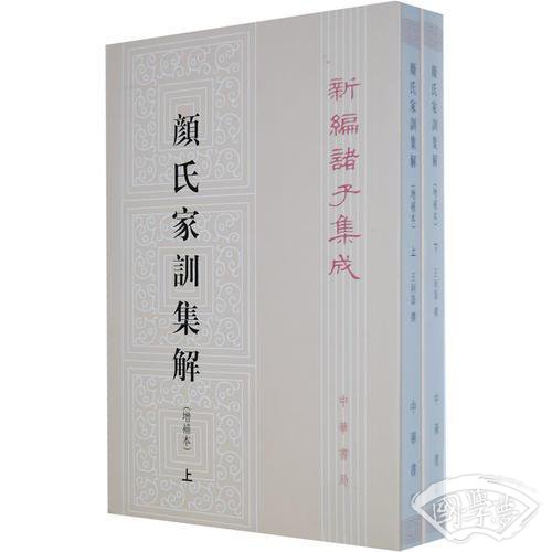 颜氏家训集解（增补本）