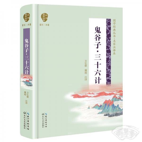 鬼谷子·三十六计（国学经典丛书第二辑）