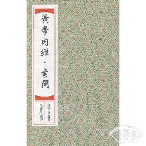 黄帝内经（宣纸线装，两函共九册，影印中医经典系列）