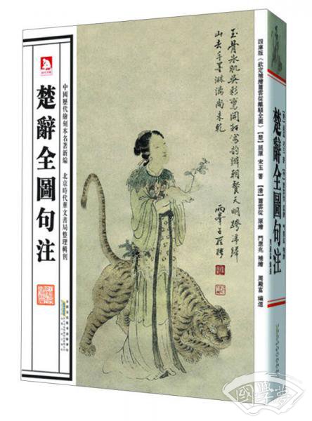 中国历代绘刻本名 著新编：楚辞全图句 注