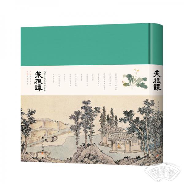菜根谭:沈周绘图小楷珍藏本