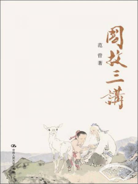 国故三讲